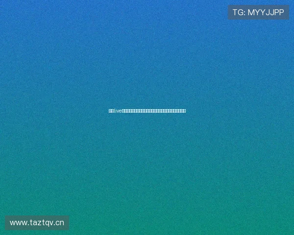 鲨鱼live聚合打造全网高清互动直播新生态平台引领娱乐社交新潮流